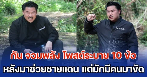 กัน จอมพลัง โพสต์ระบาย 10 ข้อ หลังมาช่วยชายแดน แต่มักมีคนออกมาขัด เป็นสนามอารมณ์ตลอดเวลาเกือบ 4 เดือน