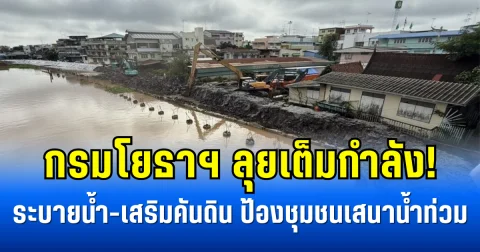 กรมโยธาฯ ลุยเต็มกำลัง! ระบายน้ำ-เสริมคันดิน ป้องชุมชนเสนาน้ำท่วม