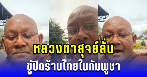 สุดแค้น! หลวงตาสุจย์ลั่น ขู่ปิดร้านไทยในกัมพูชา หลังโดนด่าไม่เลิก