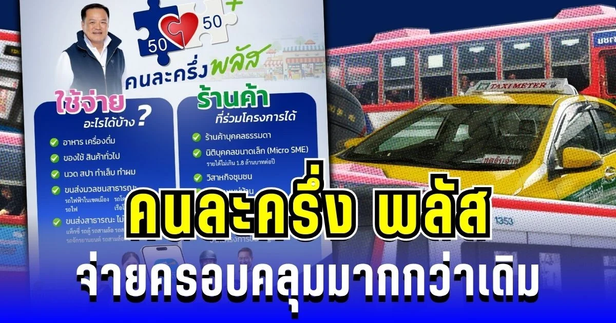 คนไทยเฮ! คนละครึ่ง พลัส เปิดเงื่อนไขใหม่ จ่ายครอบคลุมมากกว่าเดิม