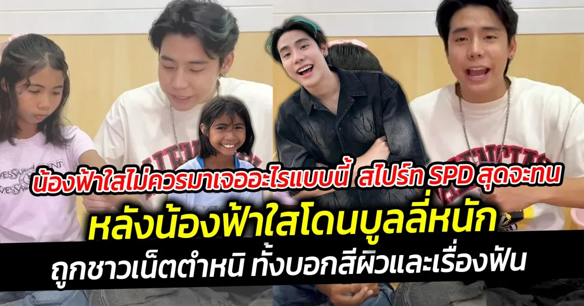 น้องฟ้าใสไม่ควรมาเจออะไรแบบนี้ สไปร์ท SPD สุดจะทน หลังน้องฟ้าใสโดนบูลลี่หนักทั้งสีผิวและฟัน