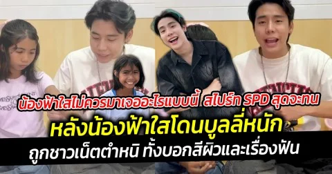 น้องฟ้าใสไม่ควรมาเจออะไรแบบนี้ สไปร์ท SPD สุดจะทน หลังน้องฟ้าใสโดนบูลลี่หนักทั้งสีผิวและฟัน