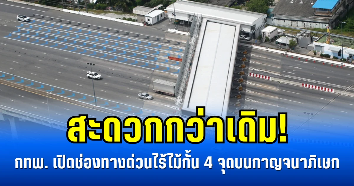 สะดวกกว่าเดิม! กทพ. เปิดช่องทางด่วนไร้ไม้กั้น  4 จุดบนกาญจนาภิเษก