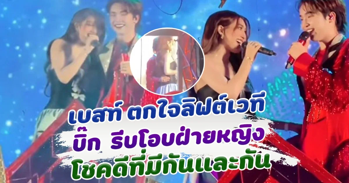 โชคดีที่มีกัน เบสท์ รักษ์วนีย์ ตกใจลิฟต์เวที  บิ๊ก รีบโอบ ดูแลอยู่เคียงข้าง