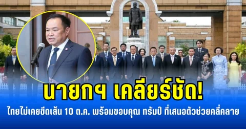นายกฯ เคลียร์ชัด! ไทยไม่เคยขีดเส้น 10 ต.ค. พร้อมขอบคุณ ทรัมป์ ที่เสนอตัวช่วยคลี่คลาย