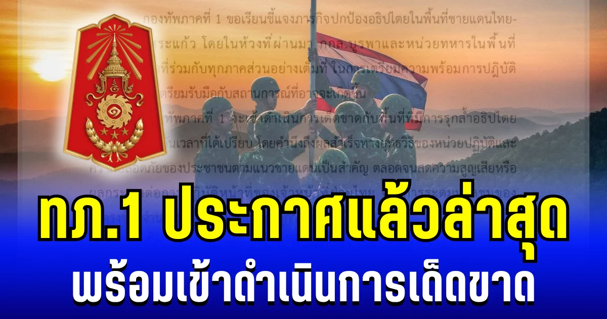 ด่วน! กองทัพภาคที่ 1 ประกาศแล้วล่าสุด พร้อมเข้าดำเนินการเด็ดขาด
