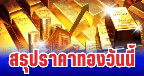 สรุปราคาทองวันนี้ 9 ตุลาคม 2568