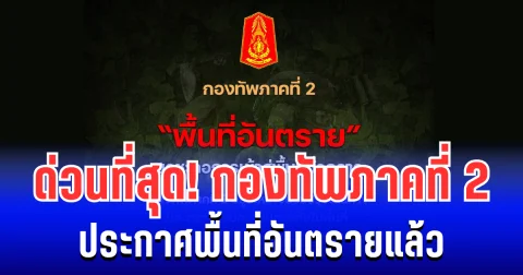 ด่วนที่สุด! กองทัพภาคที่ 2 ประกาศพื้นที่อันตรายแล้ว