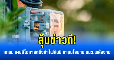 ลุ้นข่าวดี! กกพ. เผยมีโอกาสตรึงค่าไฟต้นปี 69 ตามนโยบาย รมว.พลังงาน