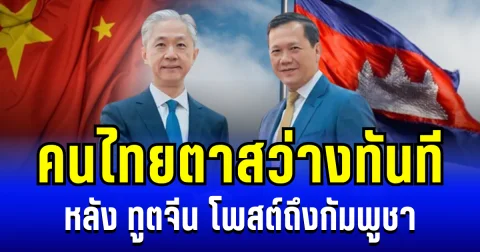 ทูตจีน โพสต์ทันที หลัง กัมพูชาติดอันดับ 5 ประเทศที่เป็นมิตรที่สุดในโลก งานนี้ตาสว่างเลย