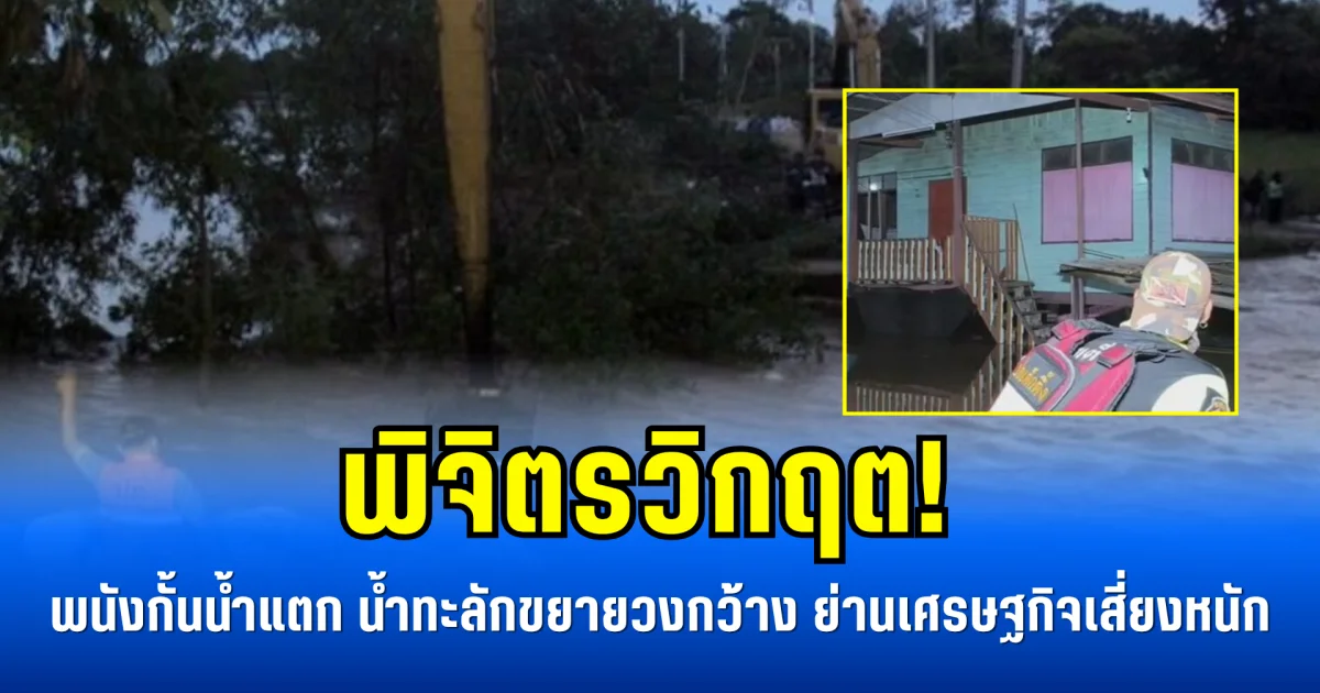 พิจิตรวิกฤต! พนังกั้นน้ำแตก น้ำทะลักขยายวงกว้าง ย่านเศรษฐกิจเสี่ยงหนัก