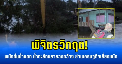 พิจิตรวิกฤต! พนังกั้นน้ำแตก น้ำทะลักขยายวงกว้าง ย่านเศรษฐกิจเสี่ยงหนัก