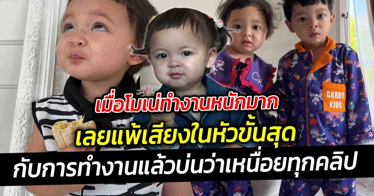 เมื่อโมเน่ทำงานหนักมาก เลยแพ้เสียงในหัวขั้นสุด กับการทำงานแล้วบ่นว่าเหนื่อยทุกคลิป