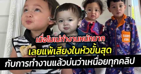 เมื่อโมเน่ทำงานหนักมาก เลยแพ้เสียงในหัวขั้นสุด กับการทำงานแล้วบ่นว่าเหนื่อยทุกคลิป