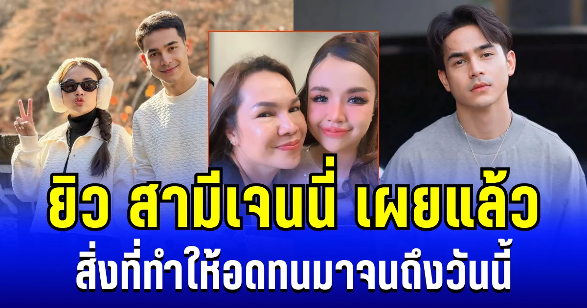 หัวอกคนเป็นลูกเขย ยิว สามีเจนนี่ เผยสิ่งที่ทำให้อดทนมาจนถึงวันนี้ แฟน ๆ แห่ส่งกำลังใจ