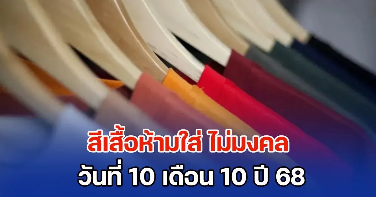 เตือนแล้วนะ! สีเสื้อห้ามใส่ ไม่มงคล วันที่ 10 เดือน 10 ปี 68 (ความเชื่อส่วนบุคคล)