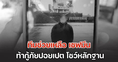 ทีมช่วยเหลือ เชฟมีน เปิดความจริงการเสียชีวิต ท้ากู้ภัยปอยเปต โชว์หลักฐานการรักษา