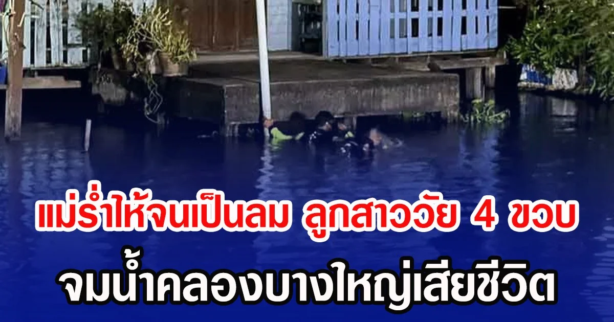 แม่ร่ำไห้จนเป็นลม ลูกสาววัย 4 ขวบ จมนํ้าคลองบางใหญ่เสียชีวิต