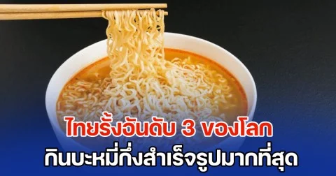 ผลสำรวจชี้ชัด! ไทยรั้งอันดับ 3 ของโลก กินบะหมี่กึ่งสำเร็จรูปมากที่สุด