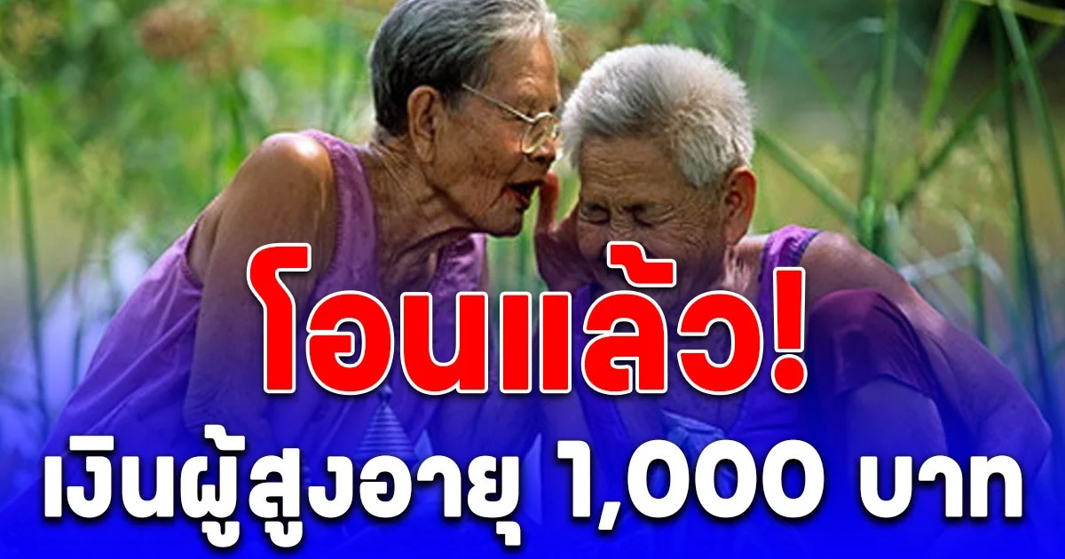 โอนแล้ว! เงินผู้สูงอายุ 1,000 บาท เดือนตุลาคม 2568