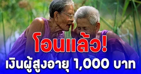 โอนแล้ว! เงินผู้สูงอายุ 1,000 บาท เดือนตุลาคม 2568