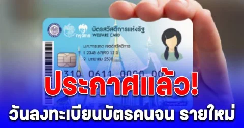 ประกาศแล้ว! วันลงทะเบียนบัตรสวัสดิการแห่งรัฐ รายใหม่