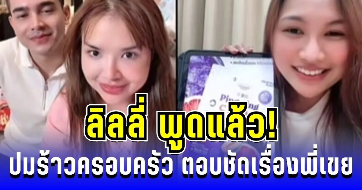 ลิลลี่ พูดแล้ว! เปิดใจทั้งน้ำตา ปมร้าวเจนนี่-แม่เกตุ ตอบชัดเรื่องพี่เขย ทำเอาแฟนๆอึ้งทั้งไลฟ์