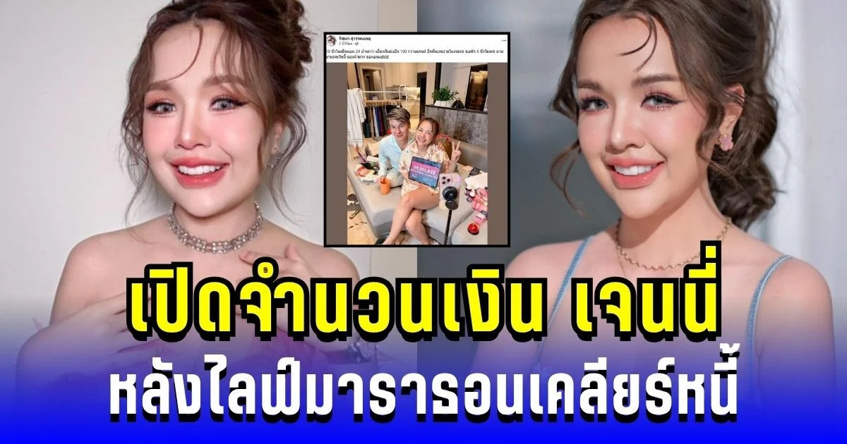 รับยอดจุกๆ! เปิดจำนวนเงิน เจนนี่ ได้หมดถ้าสดชื่น หลังไลฟ์มาราธอนเคลียร์หนี้ 18 ชั่วโมง