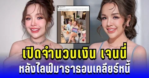 รับยอดจุกๆ! เปิดจำนวนเงิน เจนนี่ ได้หมดถ้าสดชื่น หลังไลฟ์มาราธอนเคลียร์หนี้ 18 ชั่วโมง