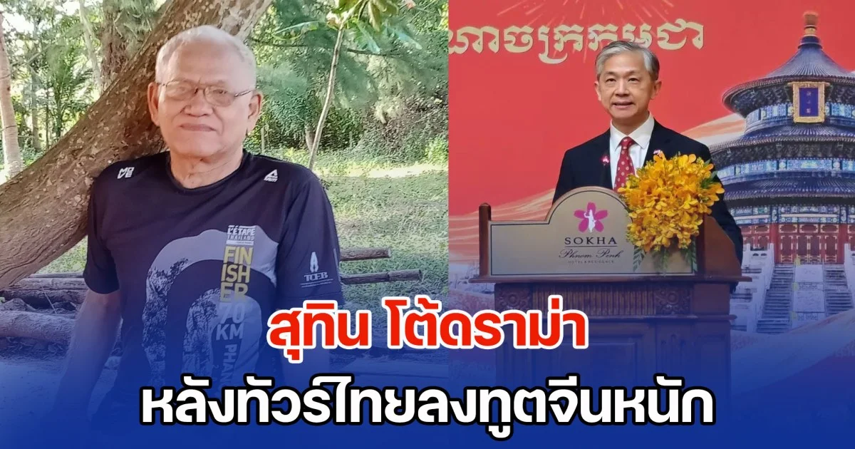 สุทิน โต้ดราม่า หลังทัวร์ไทยลงทูตจีนหนัก ชี้ ทรัมป์ อันวาร์ ฮุน มาเนต วิจารณ์ได้เต็มที่