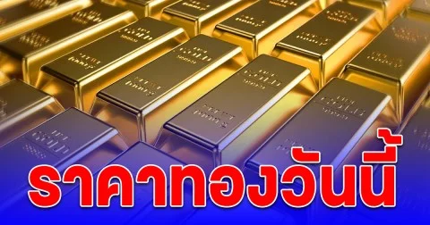 ราคาทองวันนี้ 10 ต.ค. 68
