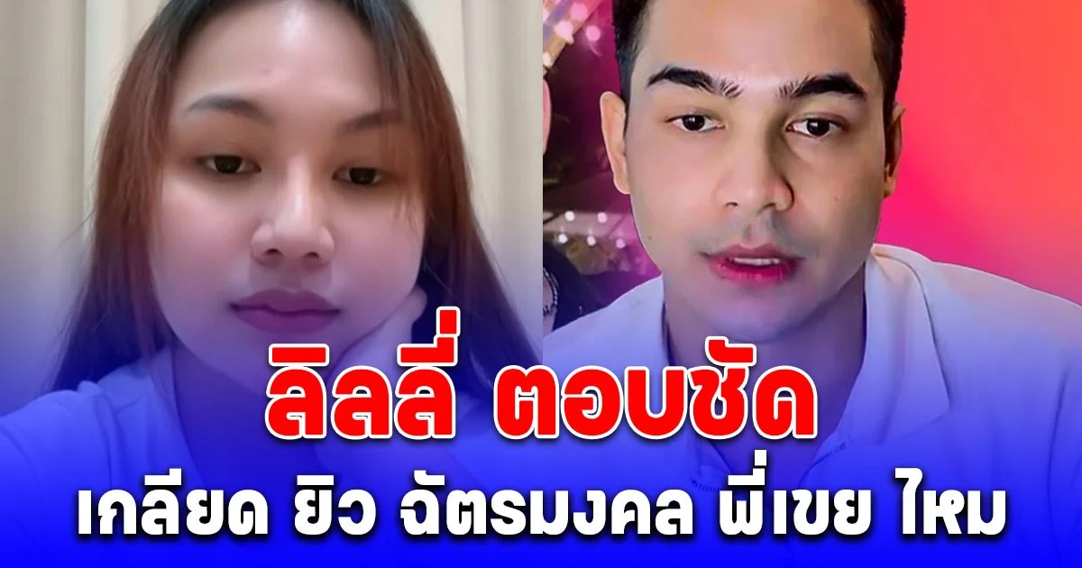 ชัดเจนนะ! ลิลลี่ ตอบทันที หลังเจอคนถามเกลียด พี่เขย มั้ย