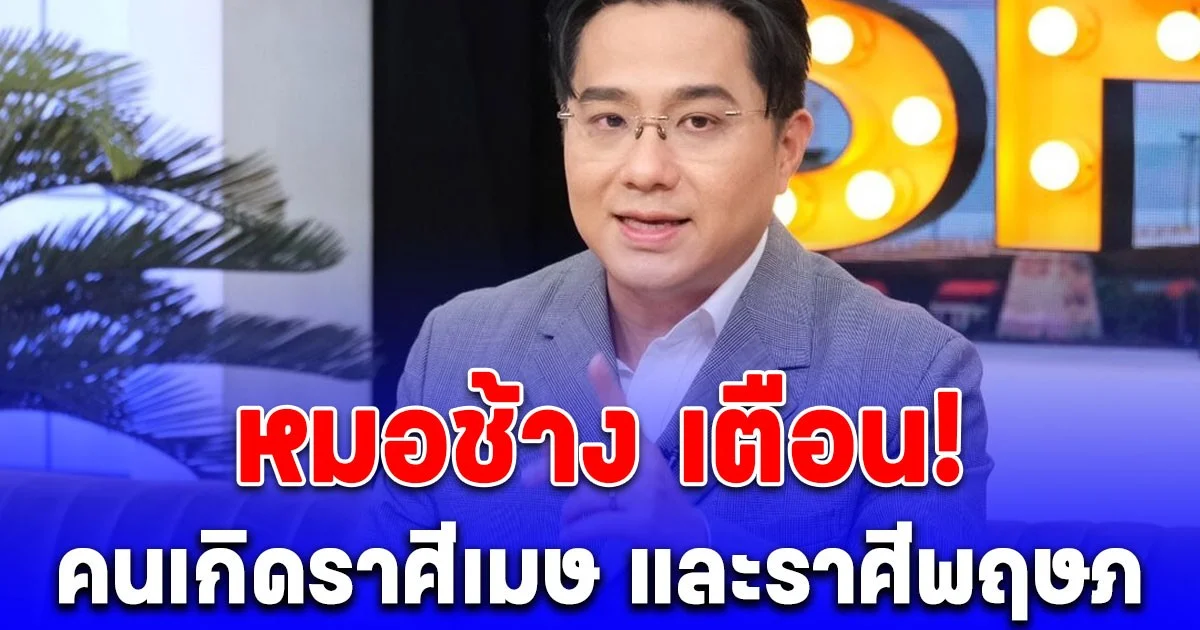 หมอช้าง เตือนด่วน! คนเกิดราศีเมษ และราศีพฤษภ