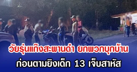 วัยรุ่นแก๊งสะพานดำ ยกพวกบุกบ้าน ก่อนตามยิงเด็ก 13 เจ็บสาหัส