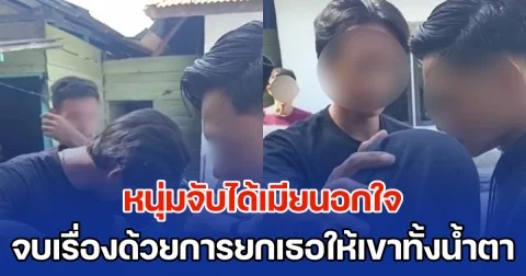 นายมันลูกผู้ชายตัวจริง! หนุ่มแต่งงานมา 5 ปี จับได้เมียนอกใจ จบเรื่องด้วยการยกเธอให้เขาทั้งน้ำตา เดินพาไปส่งมอบถึงมือชู้