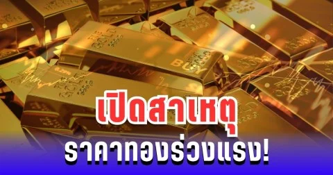 เปิดสาเหตุ ราคาทองร่วงแรง! หลังปรับฐานครั้งแรกนับเดือน