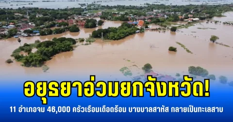 อยุธยาอ่วมยกจังหวัด! 11 อำเภอจม 46,000 ครัวเรือนเดือดร้อน บางบาลสาหัส กลายเป็นทะเลสาบ
