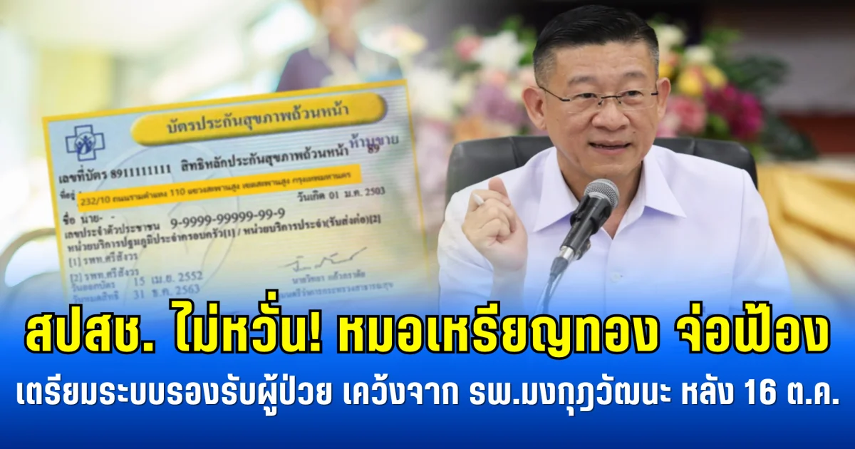 สปสช. ไม่หวั่น! หมอเหรียญทอง จ่อฟ้อง เตรียมระบบรองรับผู้ป่วย เคว้งจาก รพ.มงกุฎวัฒนะ หลัง 16 ต.ค.