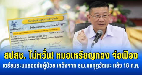 สปสช. ไม่หวั่น! หมอเหรียญทอง จ่อฟ้อง เตรียมระบบรองรับผู้ป่วย เคว้งจาก รพ.มงกุฎวัฒนะ หลัง 16 ต.ค.