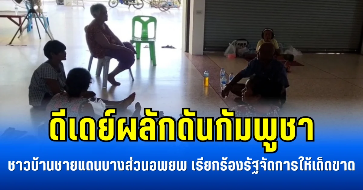 ดีเดย์ผลักดันกัมพูชา ชาวบ้านชายแดนบางส่วนอพยพ เรียกร้องรัฐจัดการให้เด็ดขาด