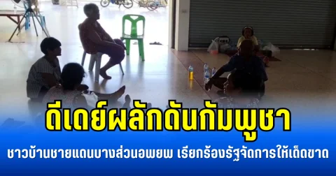 ดีเดย์ผลักดันกัมพูชา ชาวบ้านชายแดนบางส่วนอพยพ เรียกร้องรัฐจัดการให้เด็ดขาด