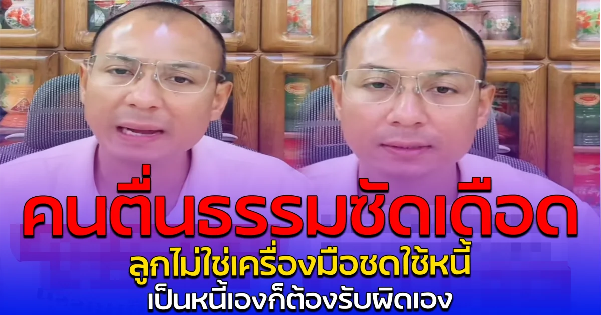 คนตื่นธรรมซัดเดือด ลูกไม่ใช่เครื่องมือชดใช้หนี้ เป็นหนี้เองก็ต้องรับผิดเอง