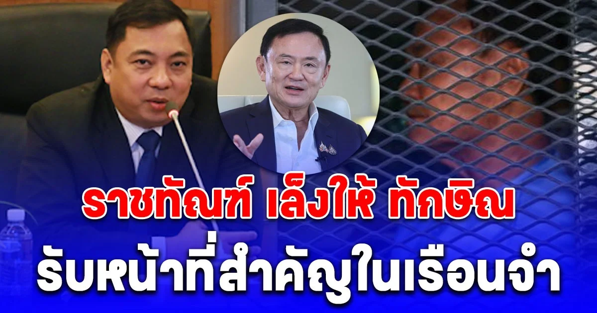 ราชทัณฑ์ เล็งให้ ทักษิณ รับหน้าที่สำคัญในเรือนจำ