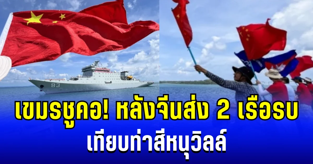 เขมรชูคอ! หลังจีนส่ง 2 เรือรบ เทียบท่าสีหนุวิลล์ มั่นใจไทยไม่กล้าทำอะไรแน่ แต่มีพีคกว่านั้น