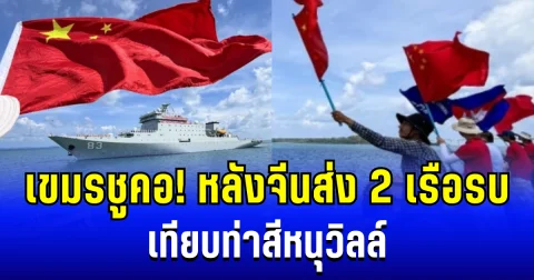 เขมรชูคอ! หลังจีนส่ง 2 เรือรบ เทียบท่าสีหนุวิลล์ มั่นใจไทยไม่กล้าทำอะไรแน่ แต่มีพีคกว่านั้น