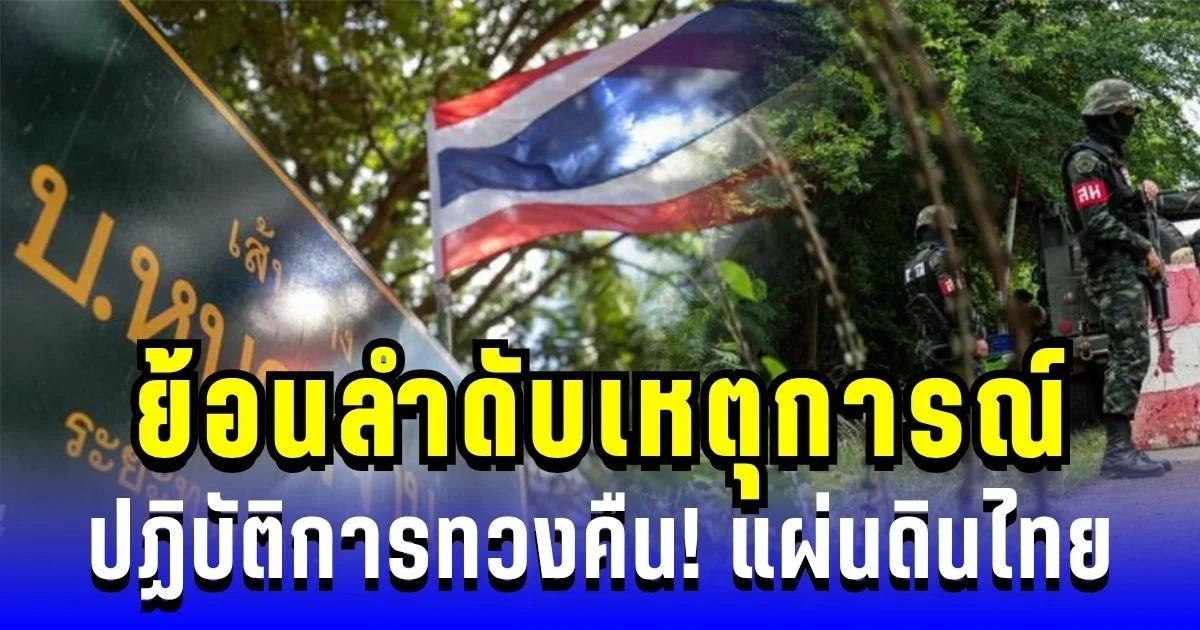 ย้อนลำดับเหตุการณ์ ปฏิบัติการทวงคืน! หนองจาน-หนองหญ้าแก้ว ผ่านไปหลายเดือน รอยร้าวยังไม่จาง