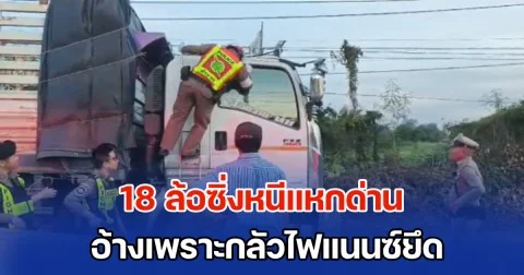 ตร.ไล่ล่าระทึก! รถ 18 ล้อซิ่งหนีแหกด่าน อ้างเพราะกลัวไฟแนนซ์ยึด