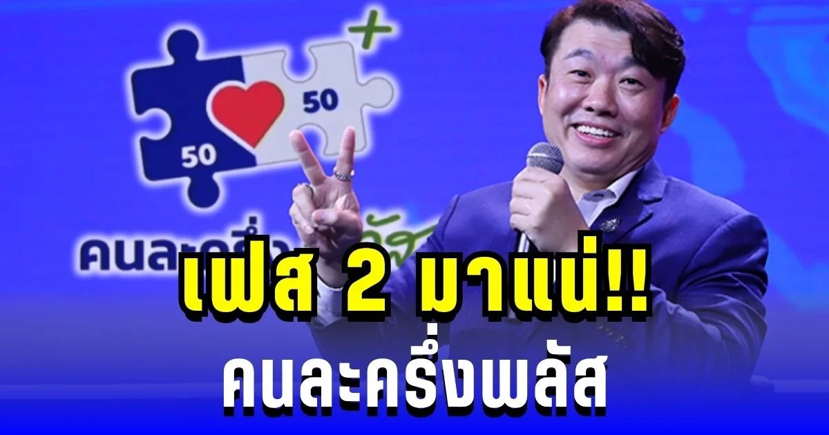มาแน่! คนละครึ่งพลัส เฟส 2 รัฐบาลยืนยันชัด ไม่มีใครถูกทิ้ง