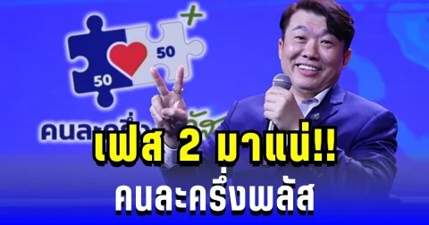มาแน่! คนละครึ่งพลัส เฟส 2 รัฐบาลยืนยันชัด ไม่มีใครถูกทิ้ง