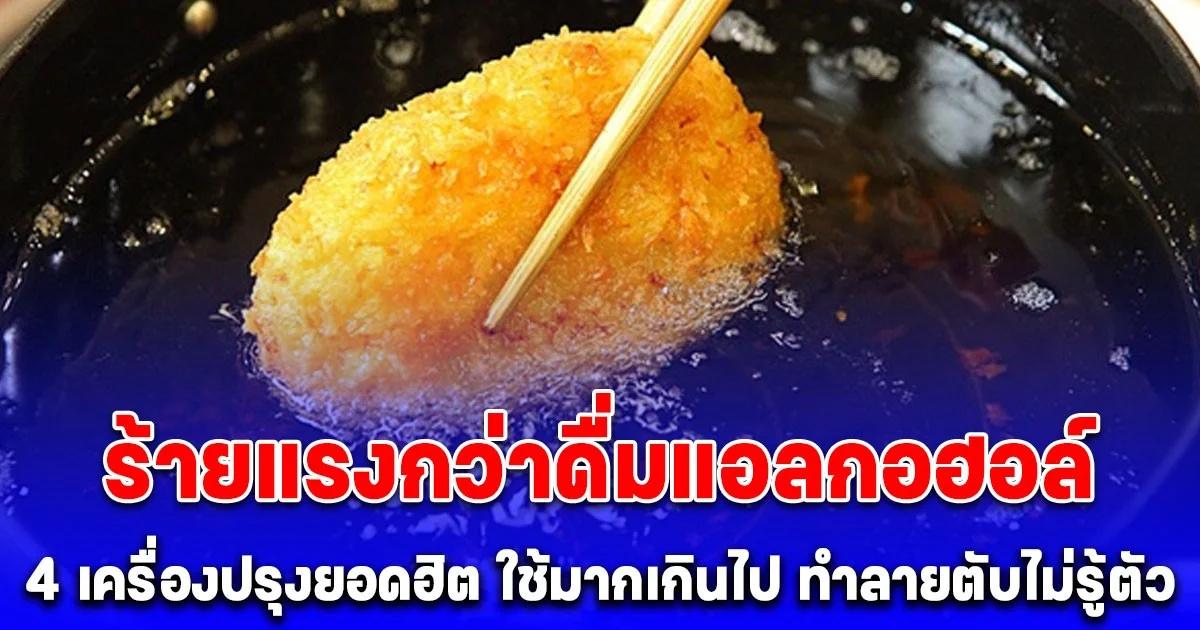 4 เครื่องปรุงยอดฮิต ใช้มากเกินไป ทำลายตับไม่รู้ตัว